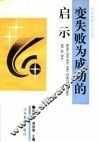 变失败为成功的启示 封面