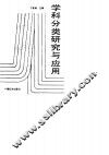 学科分类研究与应用 封面