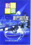 科技发明与新产品开发 封面