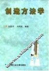 创造方法学 封面