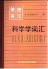 俄·德·英·汉科学学词汇 封面