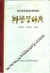 科学学辞典 封面