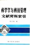 科学学与科技管理文献资料索引 封面