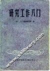 研究工作入门 电子书封面