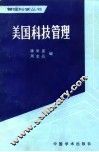 美国科技管理 封面
