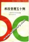 科技管理五十例 封面