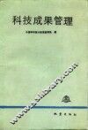 科技成果管理 封面