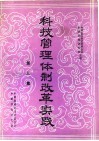 科技管理体制改革实践 封面