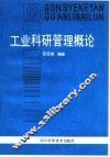 工业科研管理概论 封面