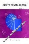 科技文件材料管理学 封面