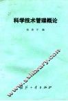 科学技术管理概论 封面