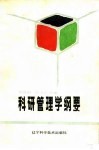 科研管理学纲要 封面