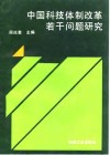 中国科技体制改革若干问题研究 封面