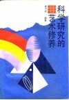 科学研究的艺术修养 封面