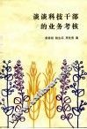 谈谈科技干部的业务考核 封面