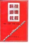 科技道德教程 封面