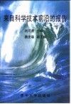 来自科学技术前沿的报告 封面