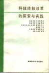 科技体制改革的探索与实践 封面