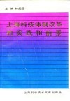 上海科技体制改革的实践和前景 封面
