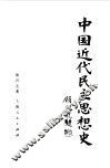 中国近代民主思想史 封面