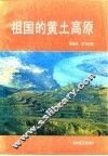 祖国的黄土高原 封面