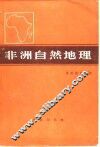 非洲自然地理 封面