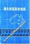 澳大利亚自然地理 封面