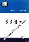 水文统计 封面