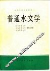 普通水文学 电子书封面