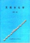 天然水化学 电子书封面