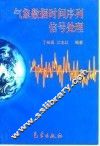 气象数据时间序列信号处理 封面