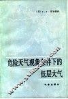 危险天气现象条件下的低层大气 封面