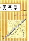 天气学  下 封面