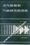 天气预报和气候研究的进展 封面