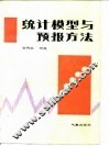 统计模型与预报方法  1986.8 封面