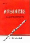 科学技术成果报告  编号：0105  苏州地区县气象预报方法研究 封面