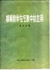 模糊数学在气象中的应用会议文集 封面