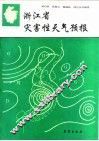 浙江省灾害性天气预报 封面