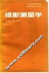 摄影测量学  基础、方法、应用 封面