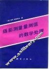 摄影测量量测值的数学处理 封面