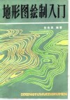 地形图绘制入门 封面