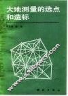 大地测量的选点和造标 封面