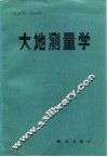 大地测量学 封面