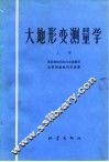 大地形变测量学  上 封面