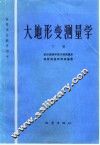 大地形变测量学  下 封面
