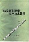 航空摄影测量生产技术管理 封面