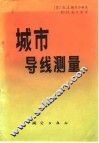 城市导线测量  平差及设计依据 封面