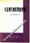 大比例尺地形图的使用 电子书封面