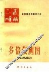 航空摄影测量  第6册  多倍仪测图 封面