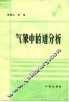 气象中的谱分析 封面